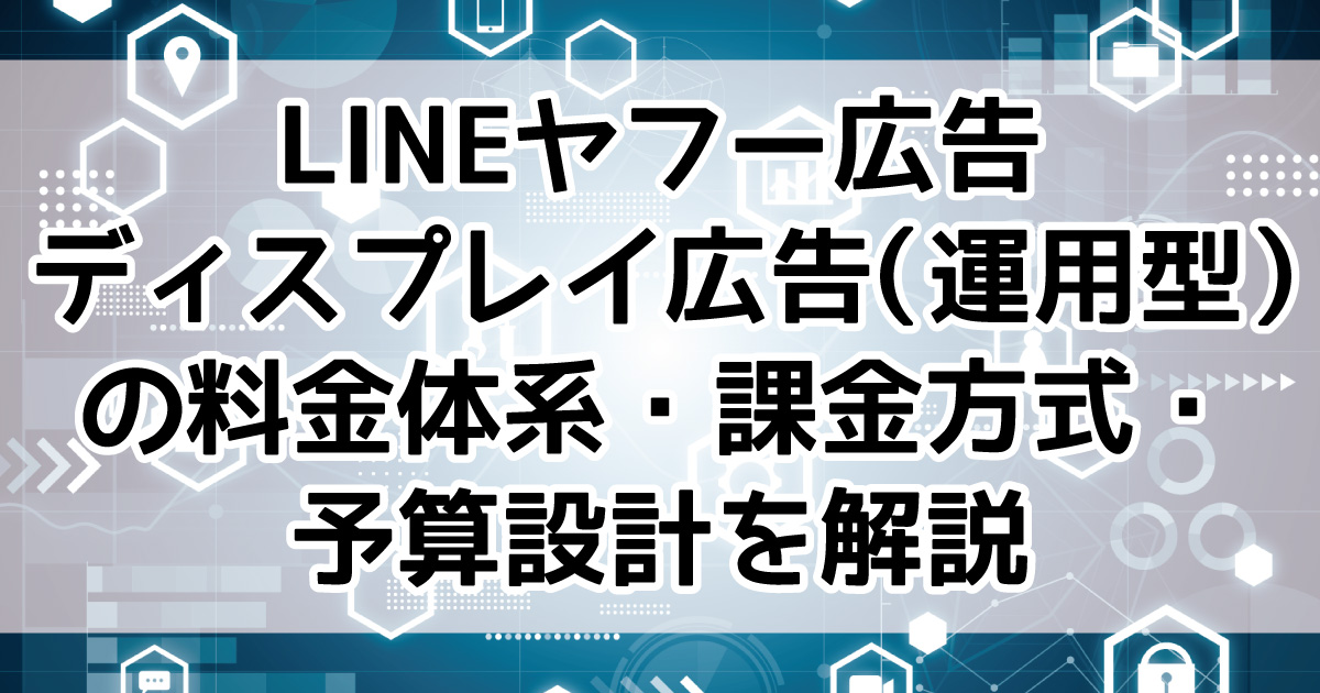 LINEヤフー広告　ディスプレイ広告　予算　料金