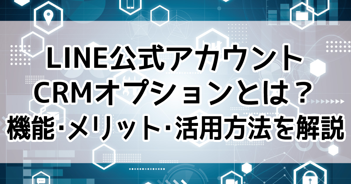 LINE公式アカウント　CRMオプション