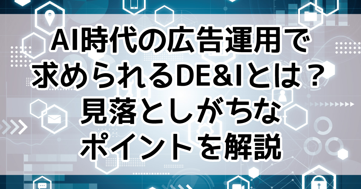 DE&I　アンコンシャス・バイアス