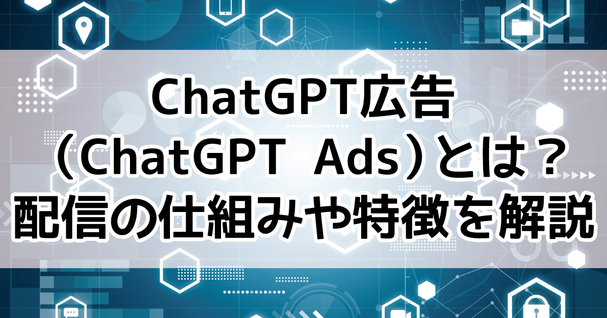 ChatGPT広告　ChatGPT Ads　セルフサーブ配信