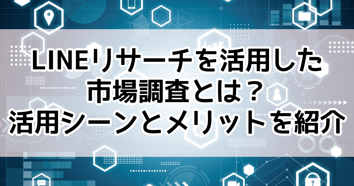 LINEリサーチ 活用方法