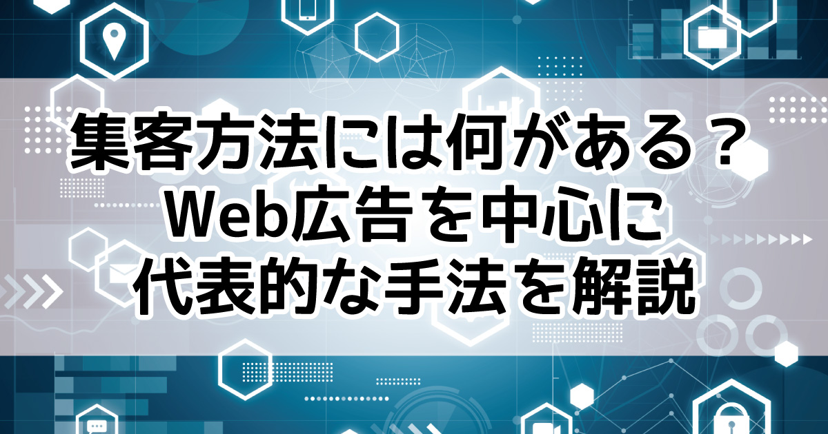 Web集客 Web広告 集客 施策 チャネル
