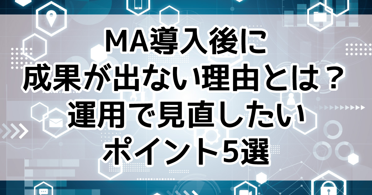 MA 導入 失敗　マーケティングオートメーション 運用