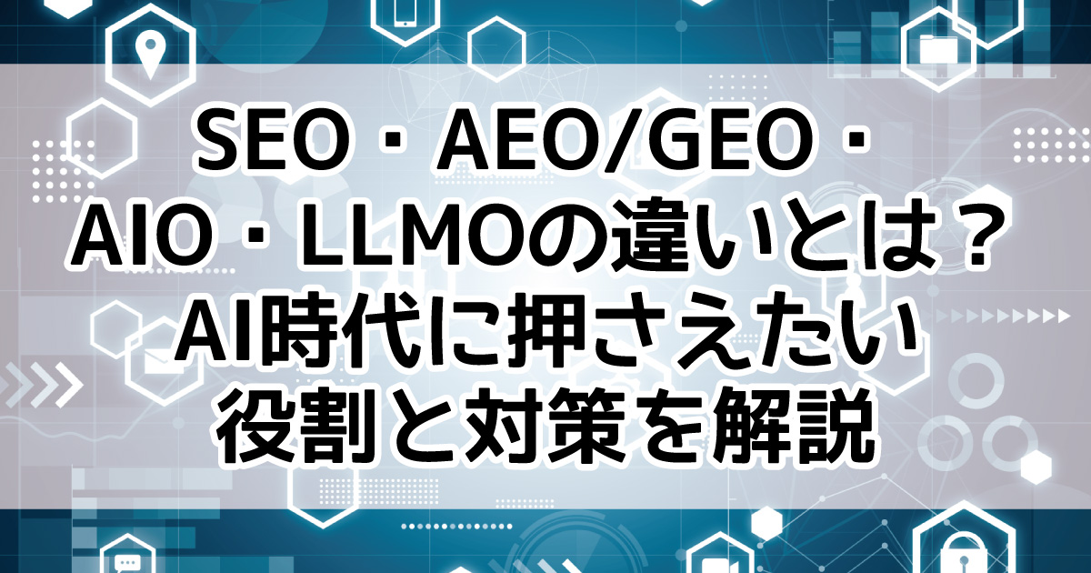 AI検索対策　SEO AEO 違い