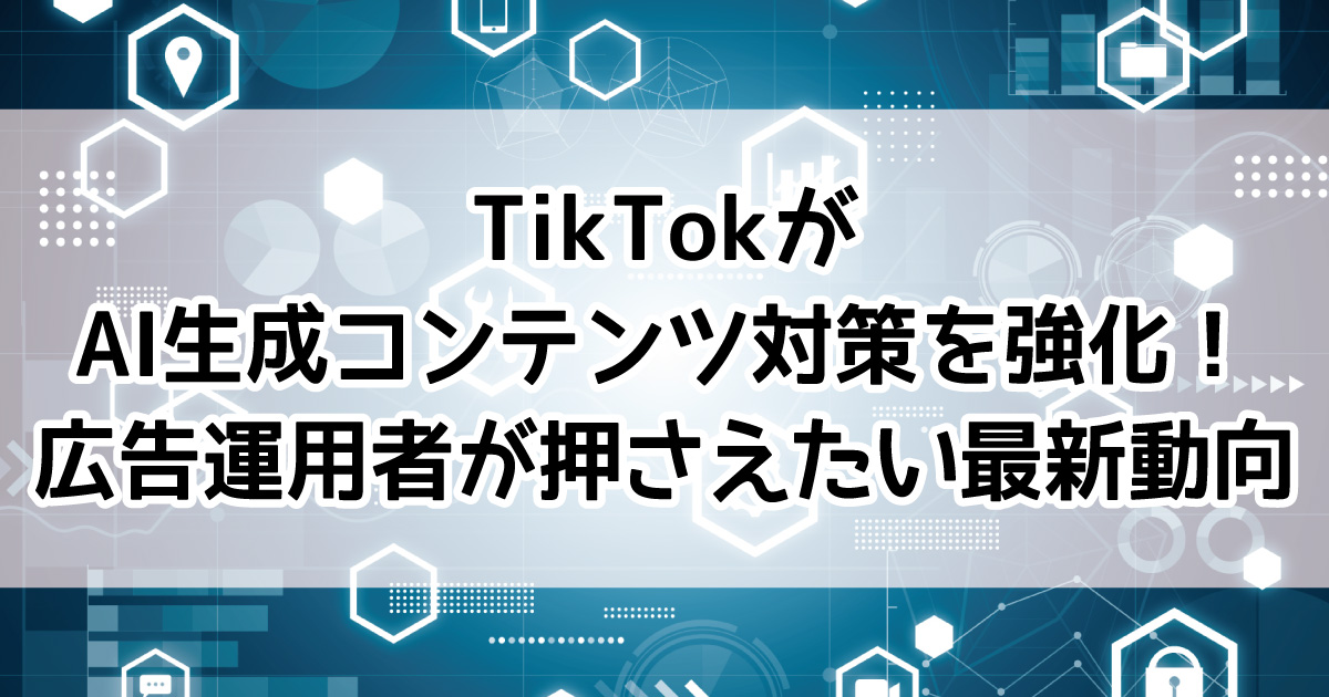 TikTok AI生成コンテンツ 透明性