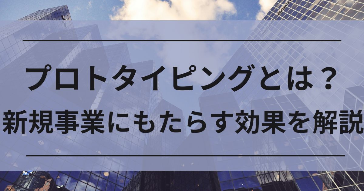 プロトタイピング　仮説検証　新規事業　意思決定
