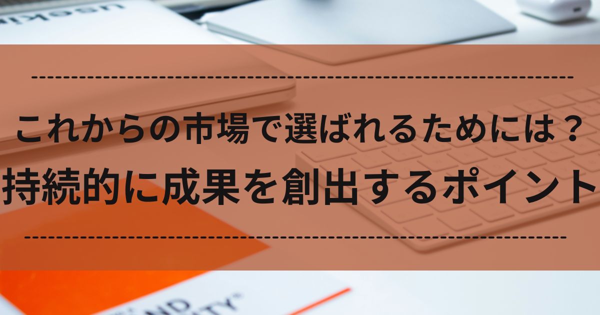 市場　成果　ポイント