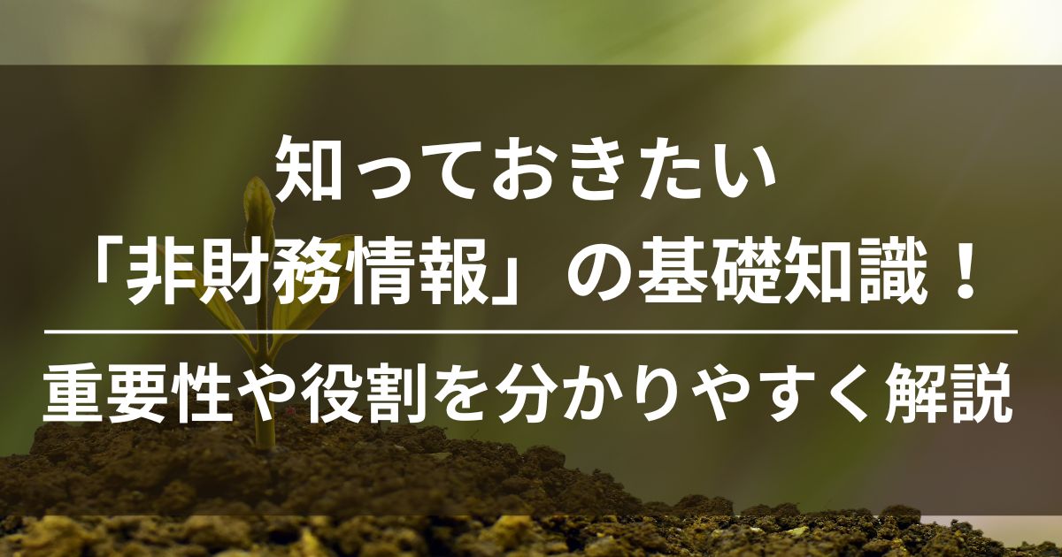 非財務情報　基礎知識　重要性　役割