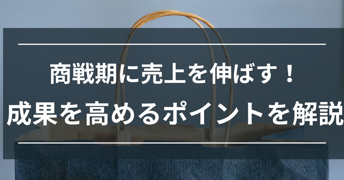 商戦期　年末年始　売上拡大