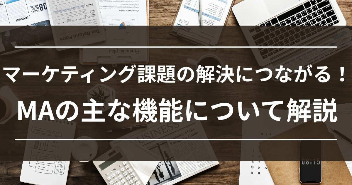 MA　Marketing Automation　マーケティング　課題解決