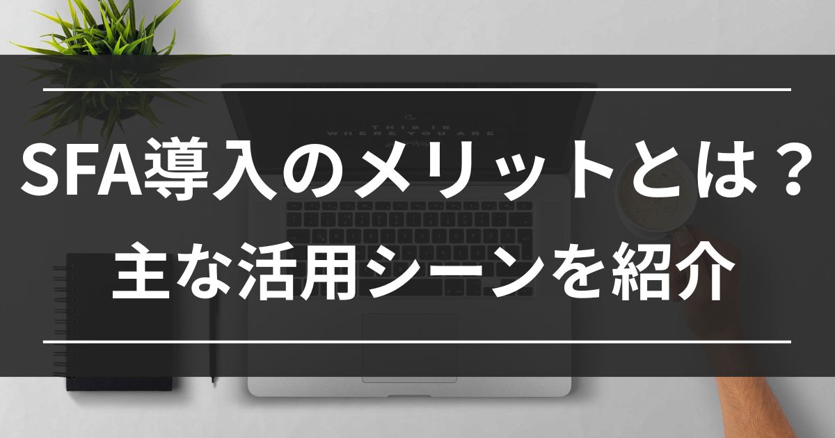 SFA　メリット　注意点　活用シーン
