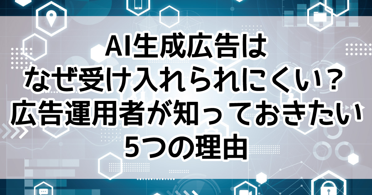 生成AI 広告 炎上 クリエイティブ