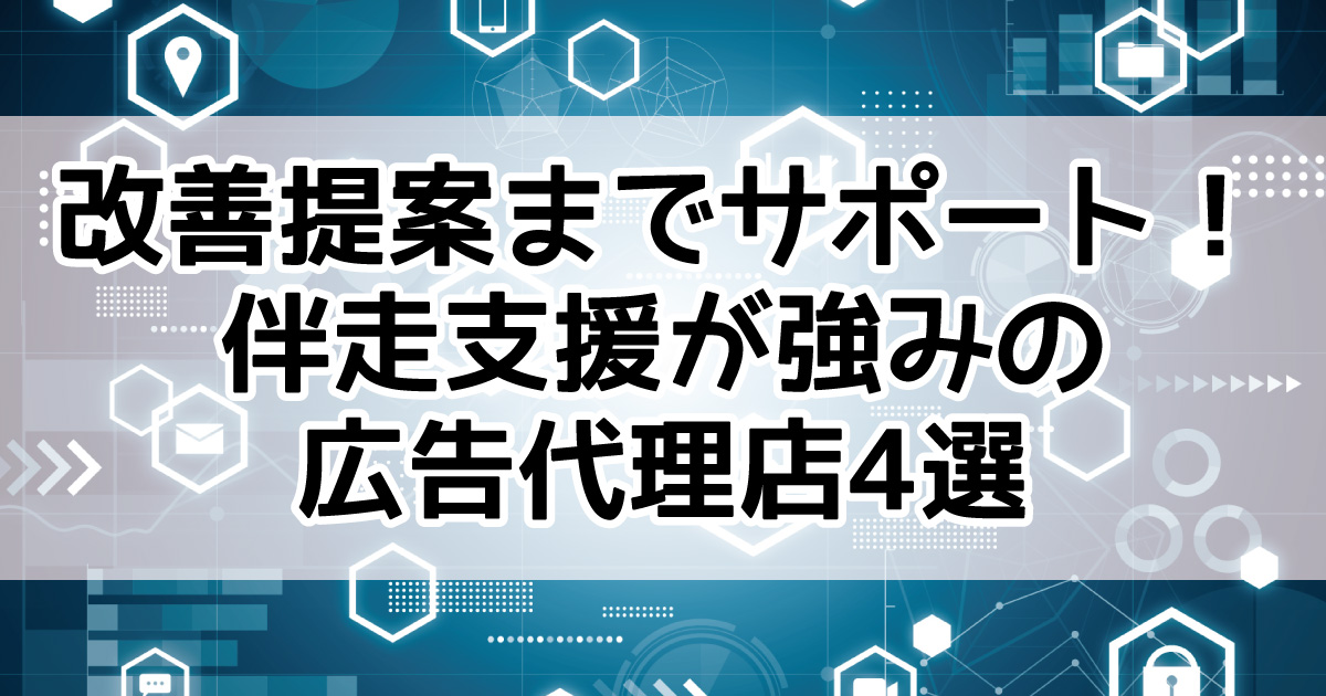 広告代理店 選び方 広告運用 代行