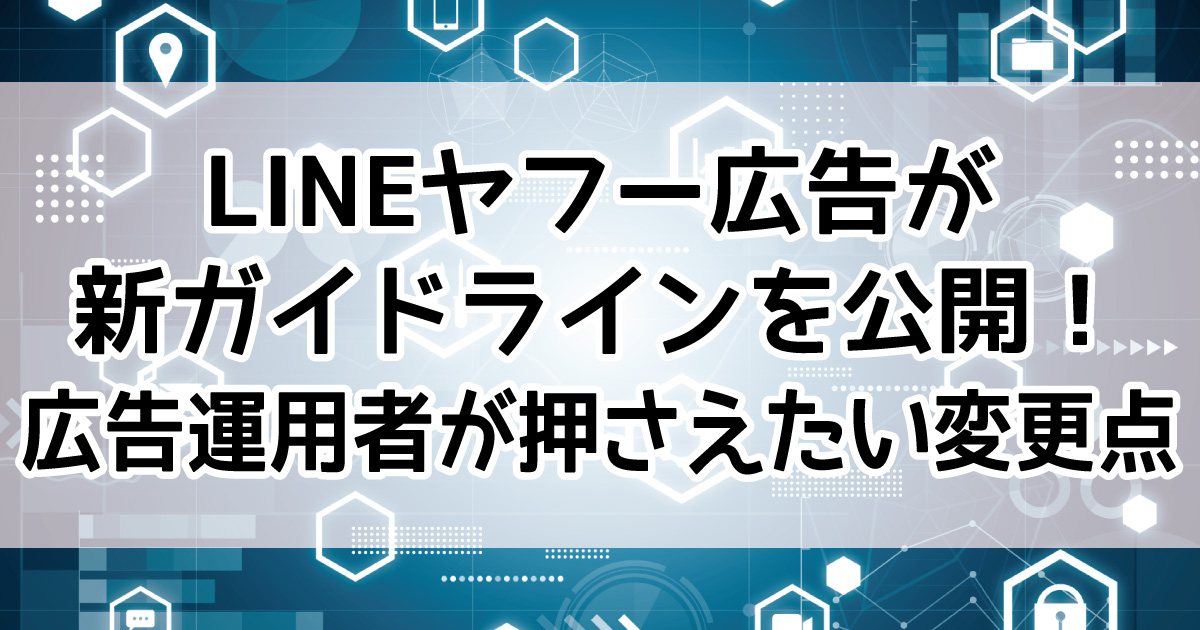 LINEヤフー広告 掲載面　広告配信ガイドライン　UGC 広告