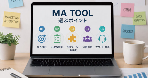 MAツール 比較 選び方