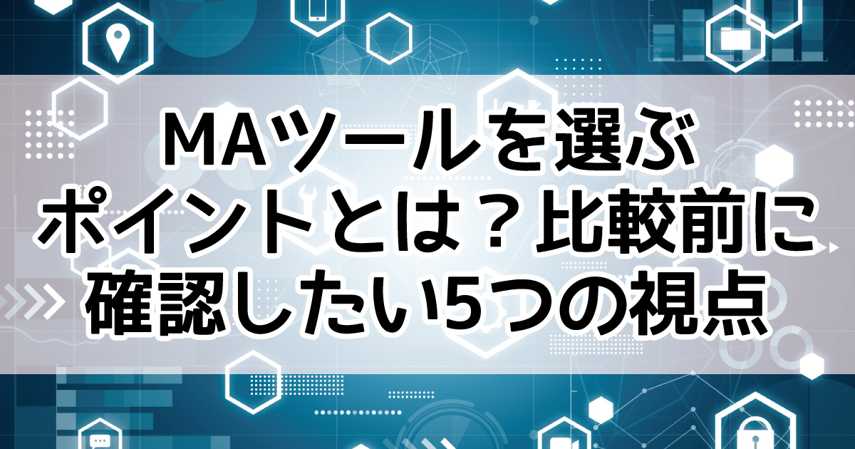 MAツール 比較 選び方