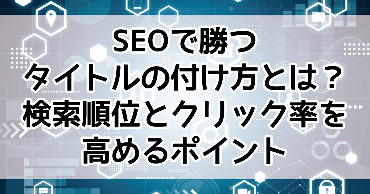 SEO タイトル 最適化