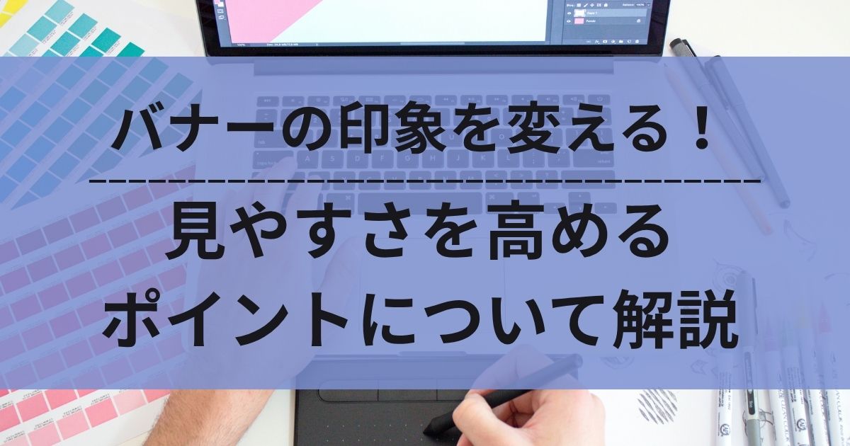 バナー　デザイン　ポイント