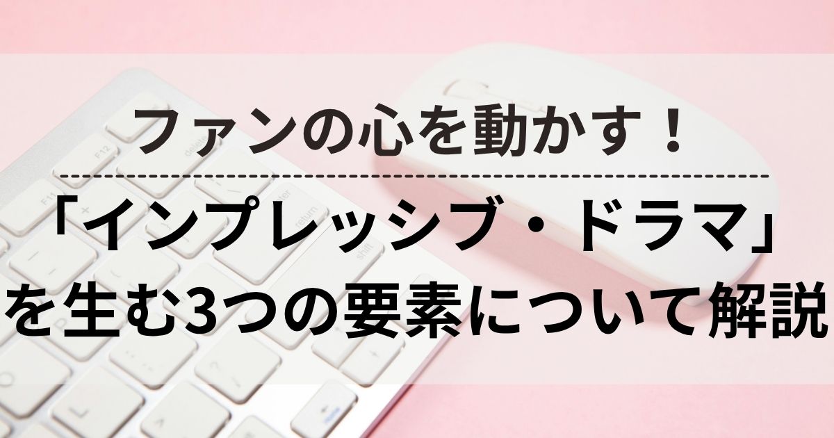 インプレッシブ・ドラマ　ファン　ブランド