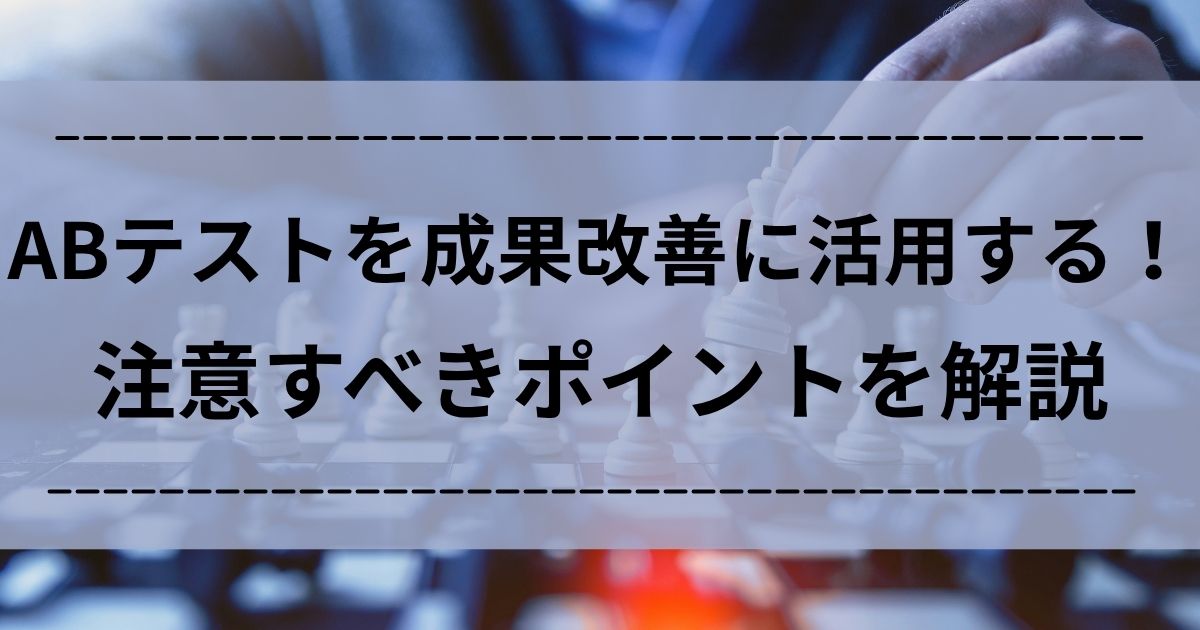 ABテスト　成果改善　ポイント　注意点