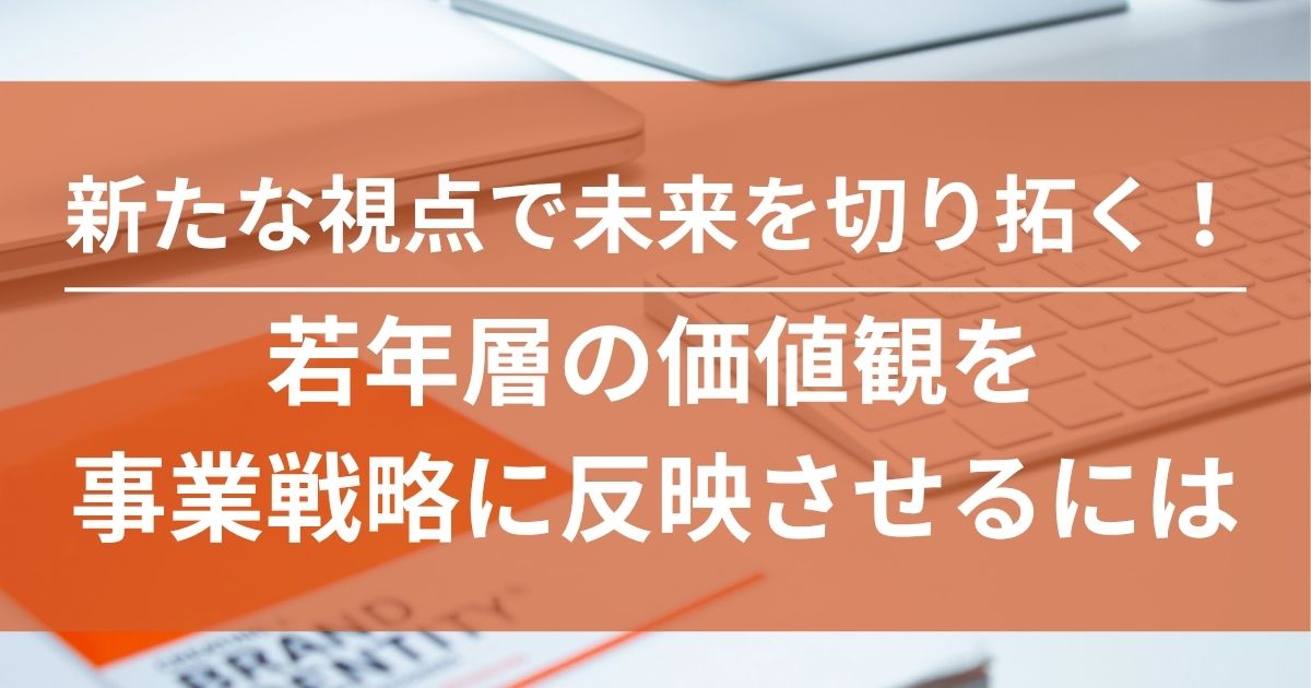 若年層　若い世代　価値観　事業戦略