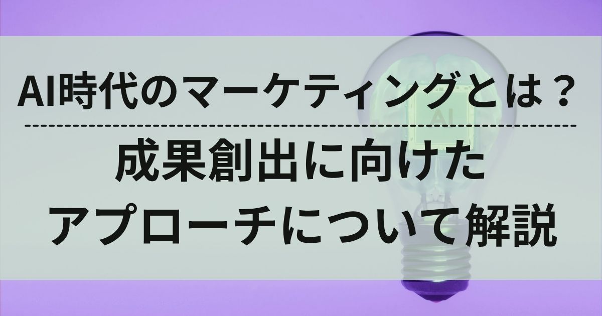 AI時代　コンテンツマーケティング　アプローチ