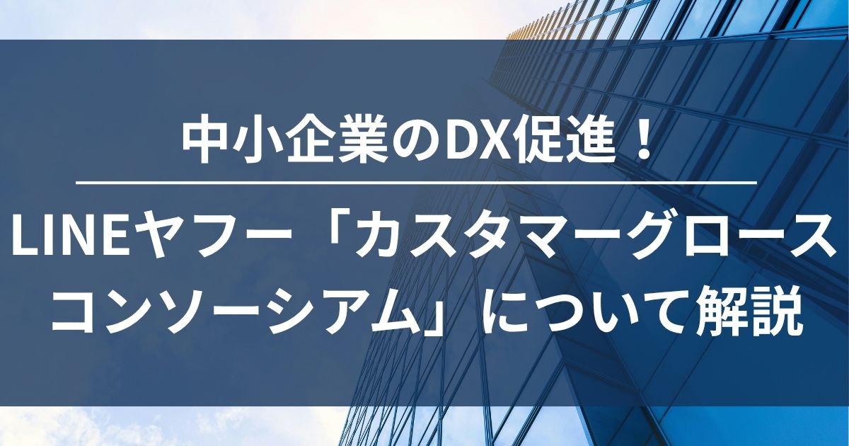 カスタマーグロースコンソーシアム　LINEヤフー　中小企業　DX