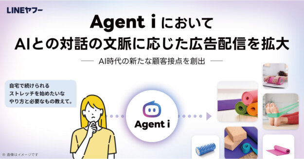 LINEヤフー　Agent i　広告配信