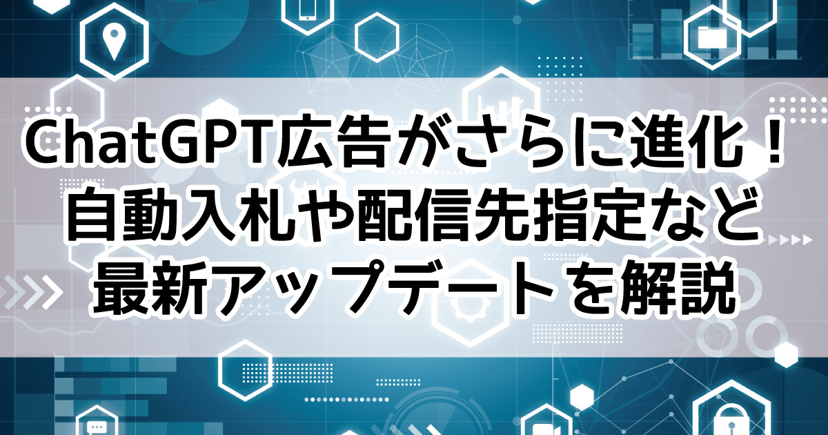 ChatGPT広告 アップデート