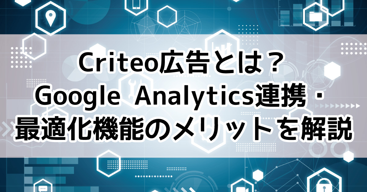 Criteo広告　Google Analytics連携・最適化機能