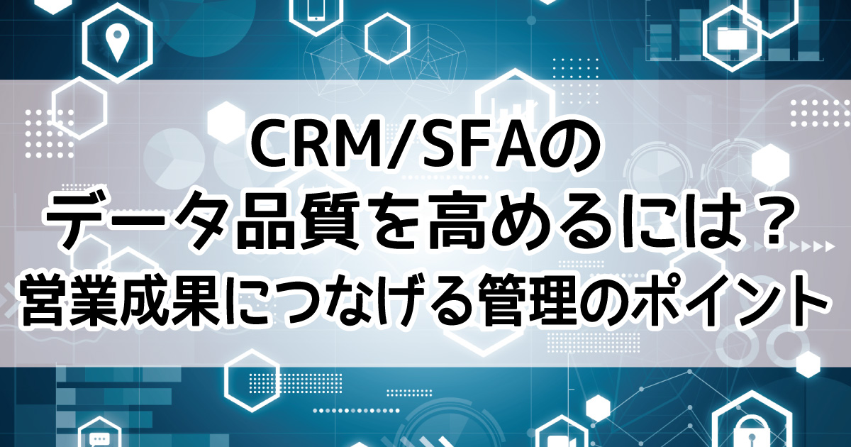 CRM データ品質 SFA データ管理