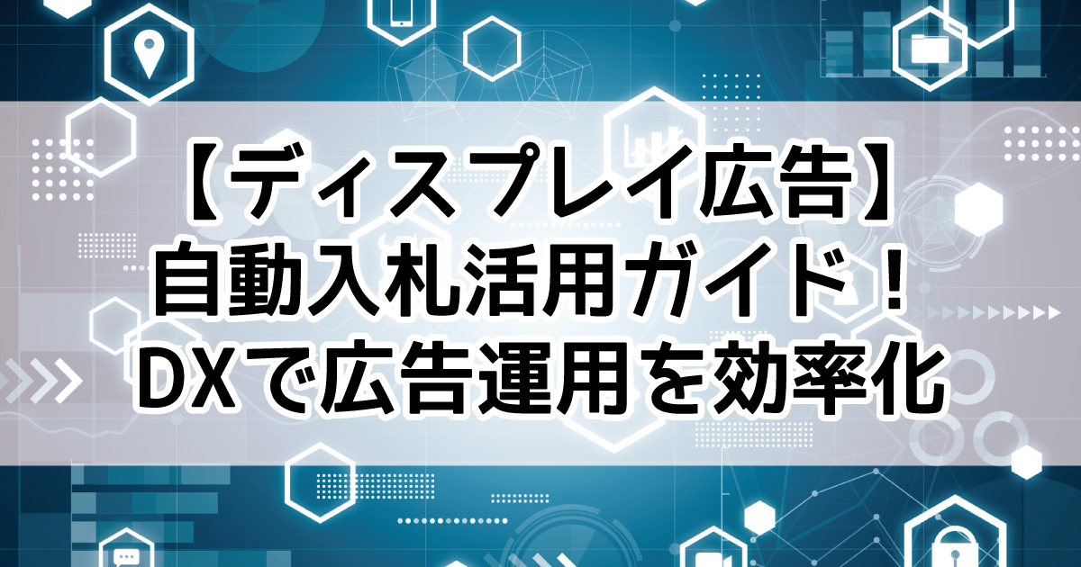Googleディスプレイ広告 自動入札