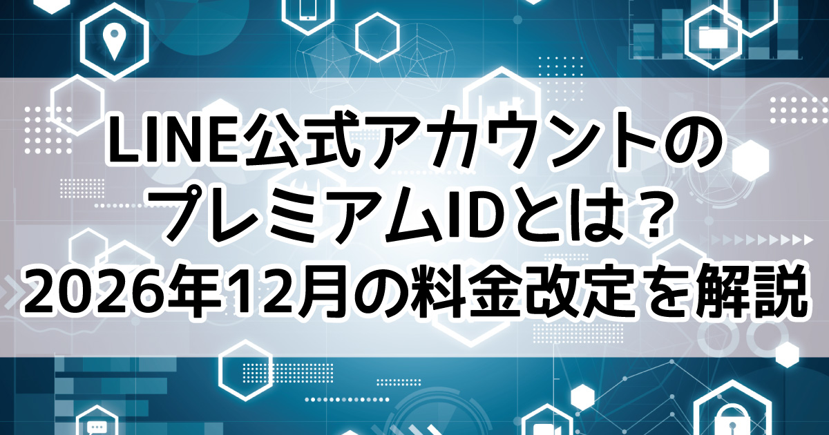 LINE公式　プレミアムID　料金改定