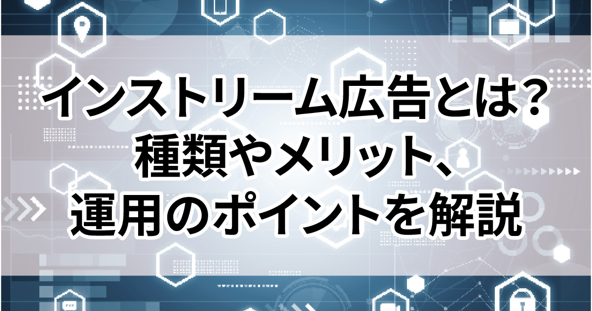 インストリーム広告とは　動画広告