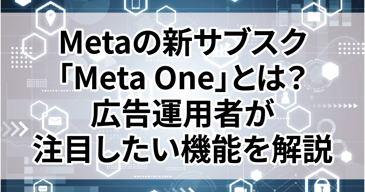 Meta One サブスクリプション　AI コンテンツ制作