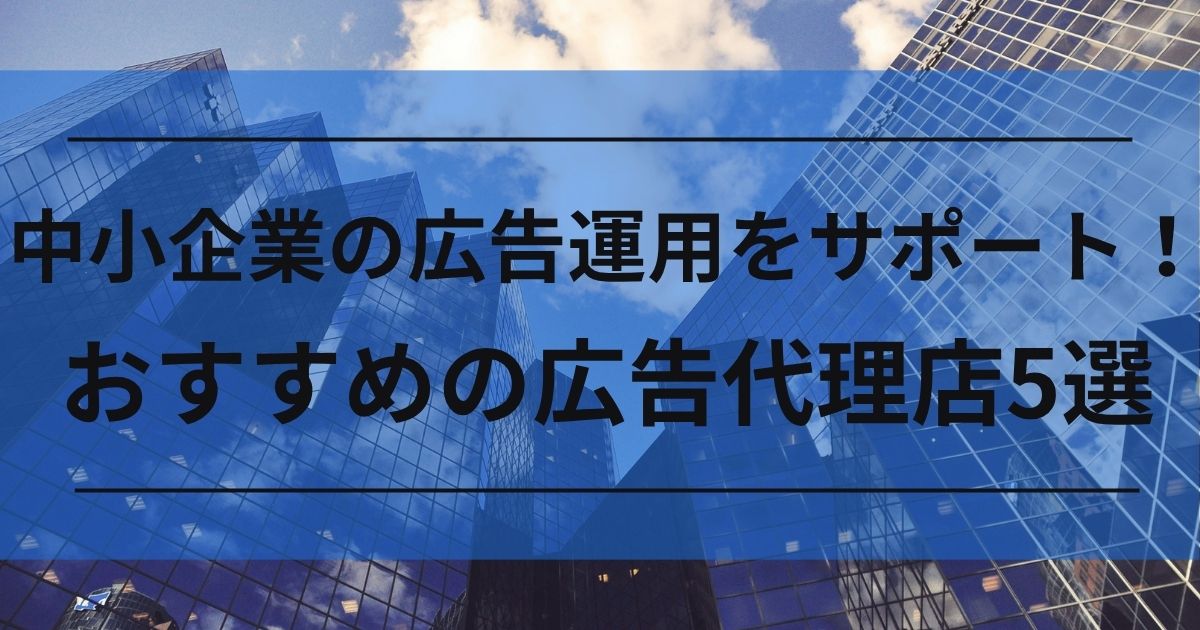 中小企業　広告運用　広告代理店