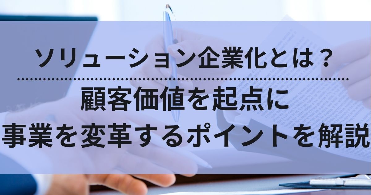ソリューション企業　顧客価値　事業変革　ポイント