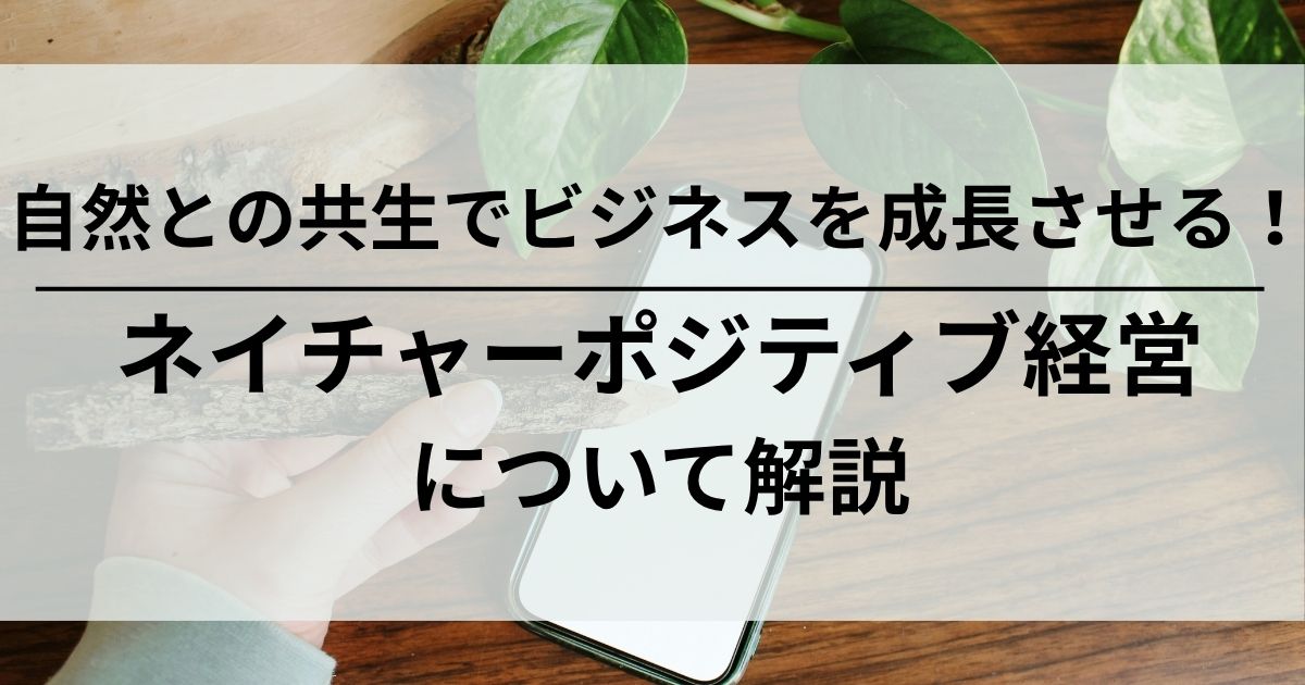 ネイチャーポジティブ経営　自然環境　環境保全　マーケティング