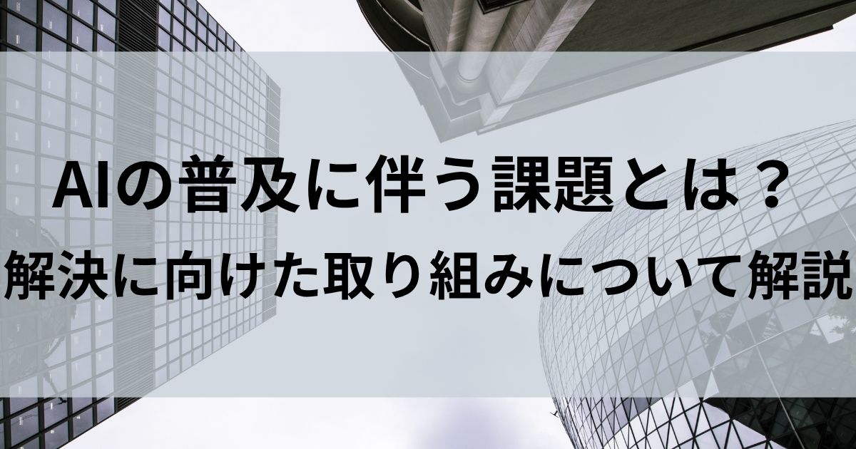 AI　課題　戦略立案