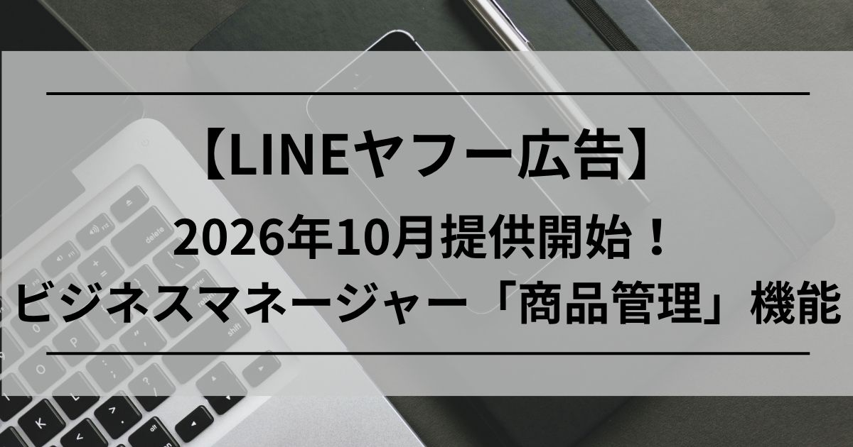 LINEヤフー広告　ビジネスマネージャー　商品管理　機能