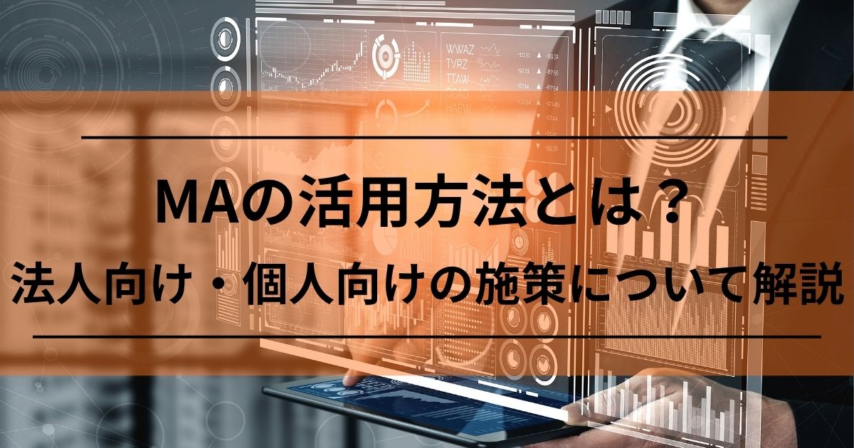 MA　Marketing Automation　マーケティングオートメーション　活用方法