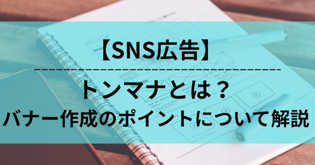トンマナ　SNS広告　バナー　デザイン