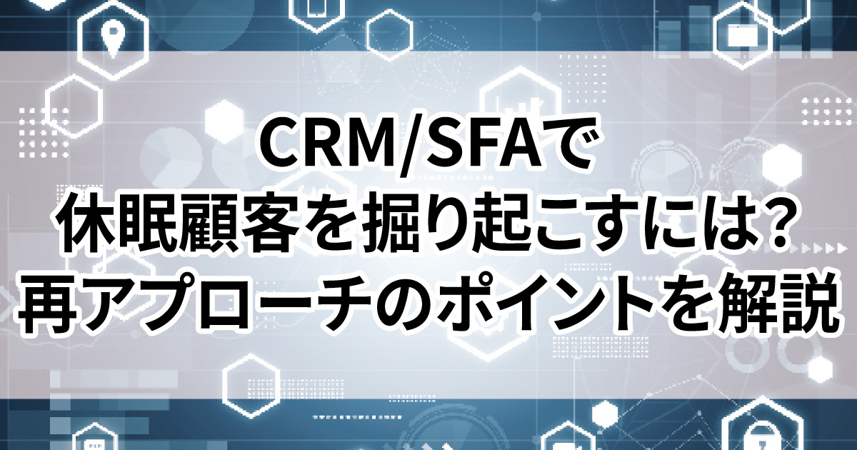 CRM SFA 休眠顧客 掘り起こし