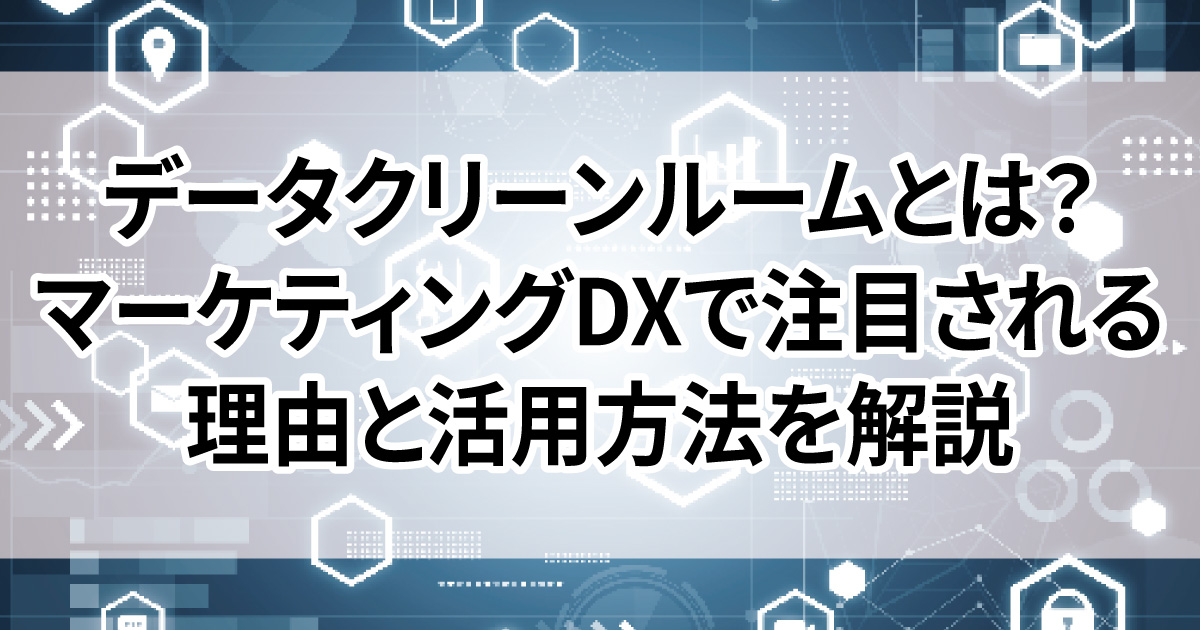 マーケティングDX　データクリーンルーム 広告　データ活用