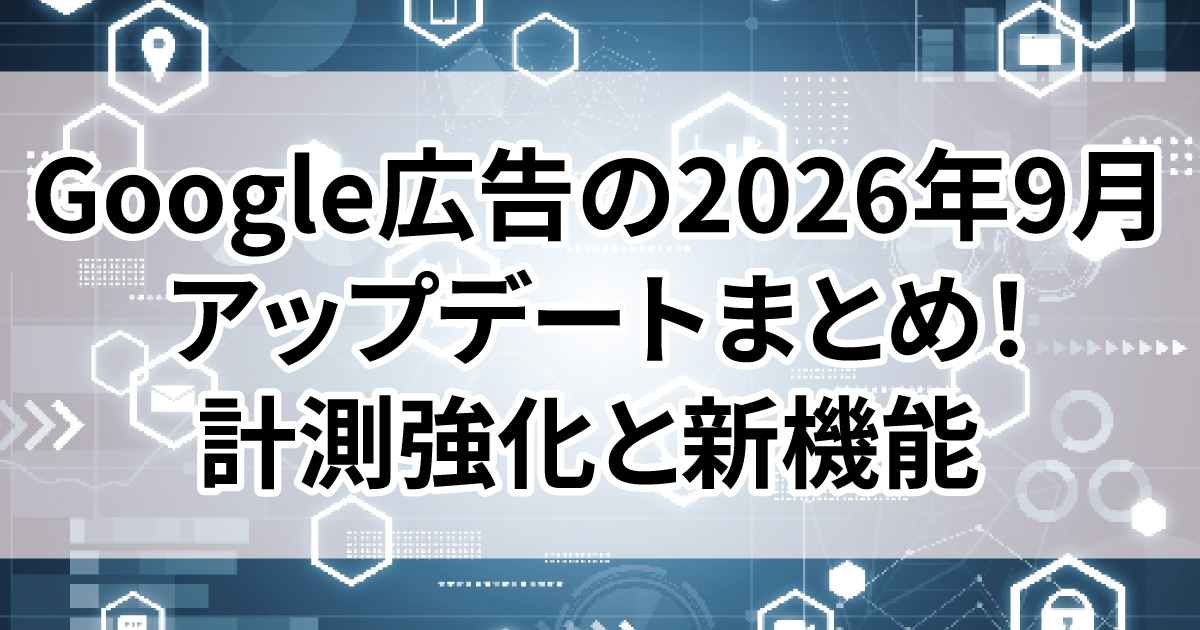 Google広告 2026年9月　最新情報 新機能デマンドキャンペーン