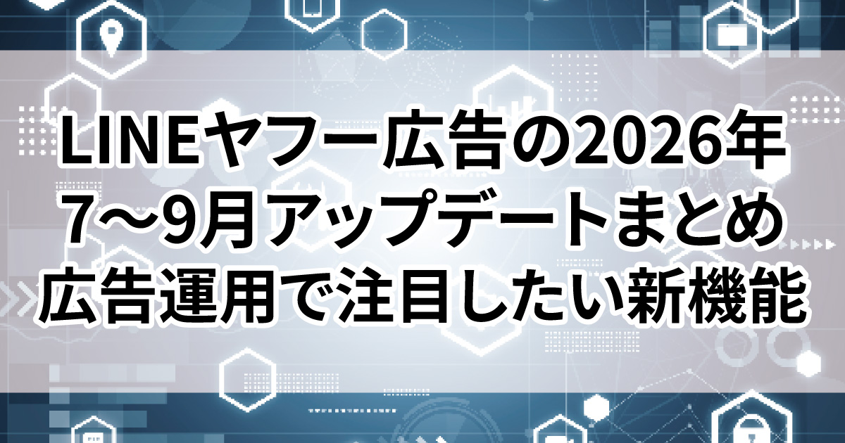 LINEヤフー広告 最新情報 検索クエリーマッチング