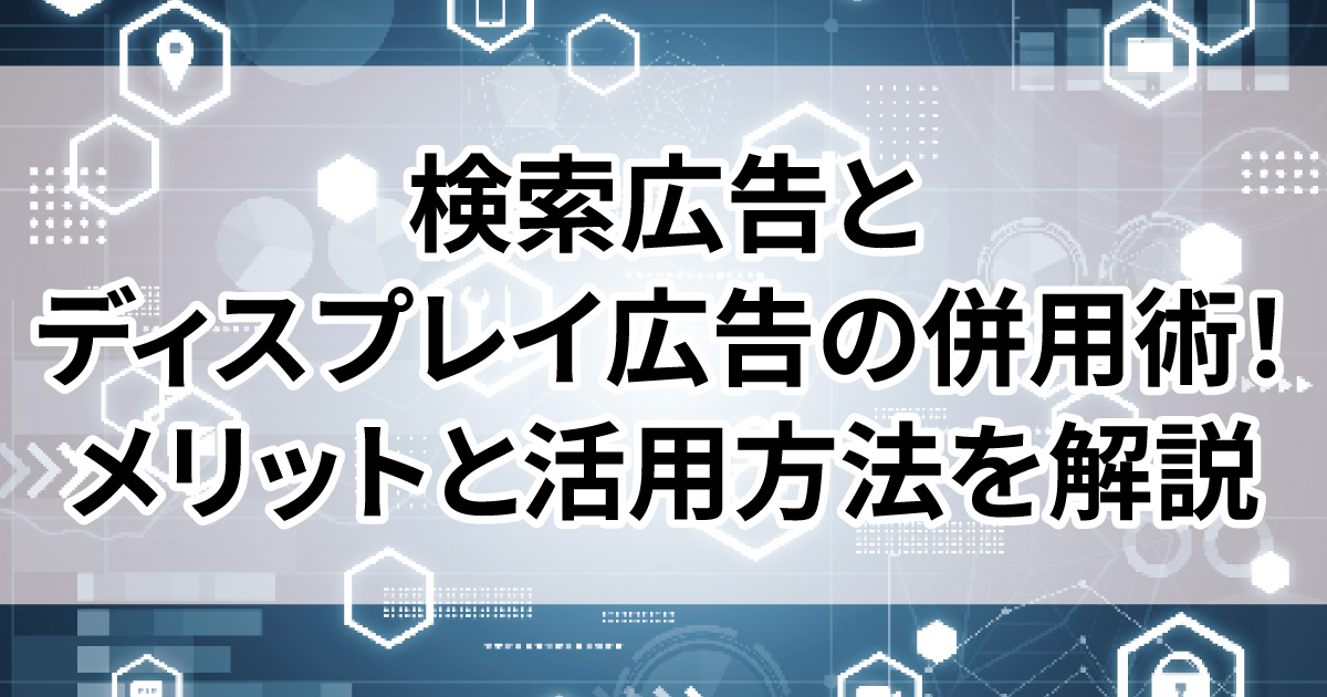 検索広告 ディスプレイ広告 併用