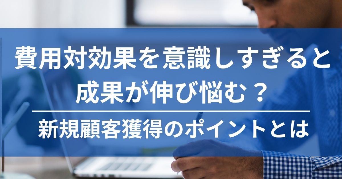 費用対効果　ROAS　ロアス　新規顧客